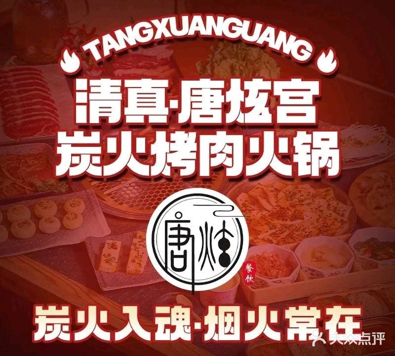 清真·唐炫宫炭火烤肉火锅(吾悦广场店)