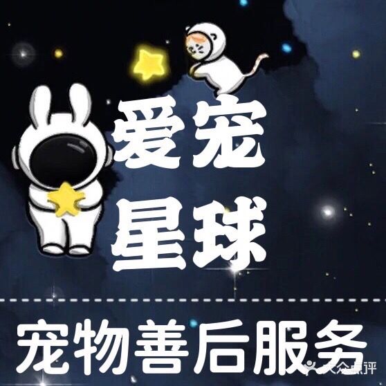 爱宠星球宠物火化殡葬服务中心