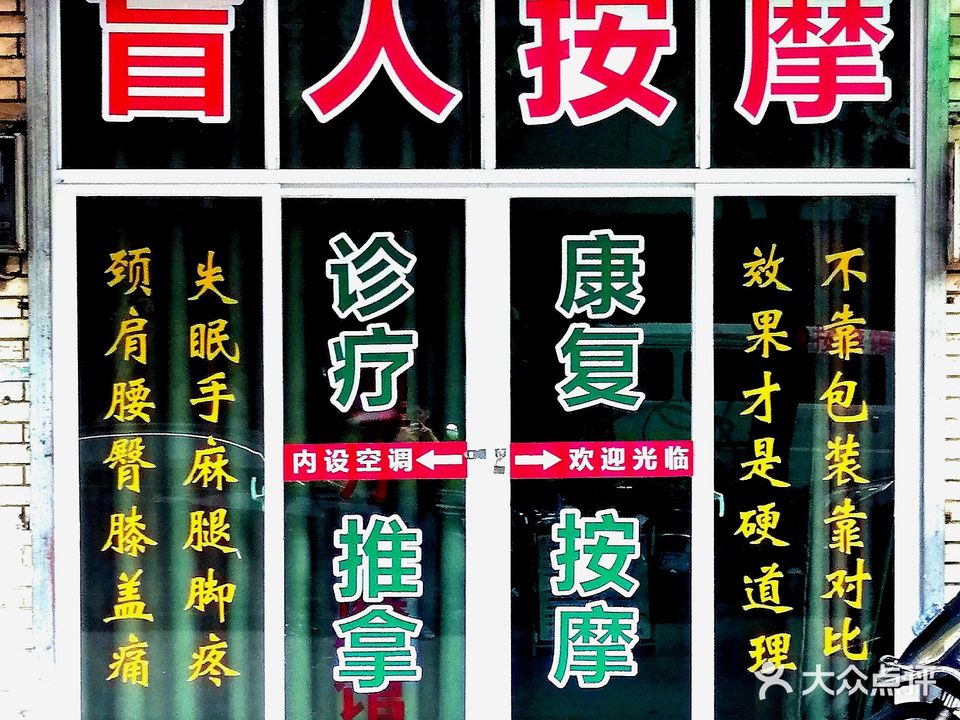 盲人推拿正骨调理小店