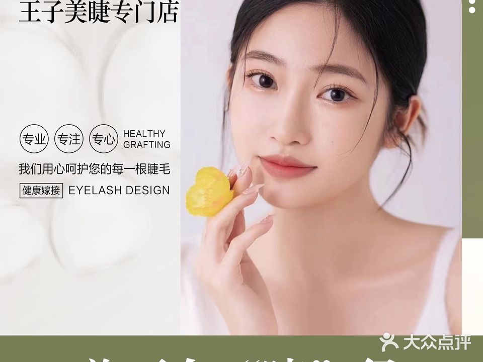王子美睫(大朗碧桂园店)
