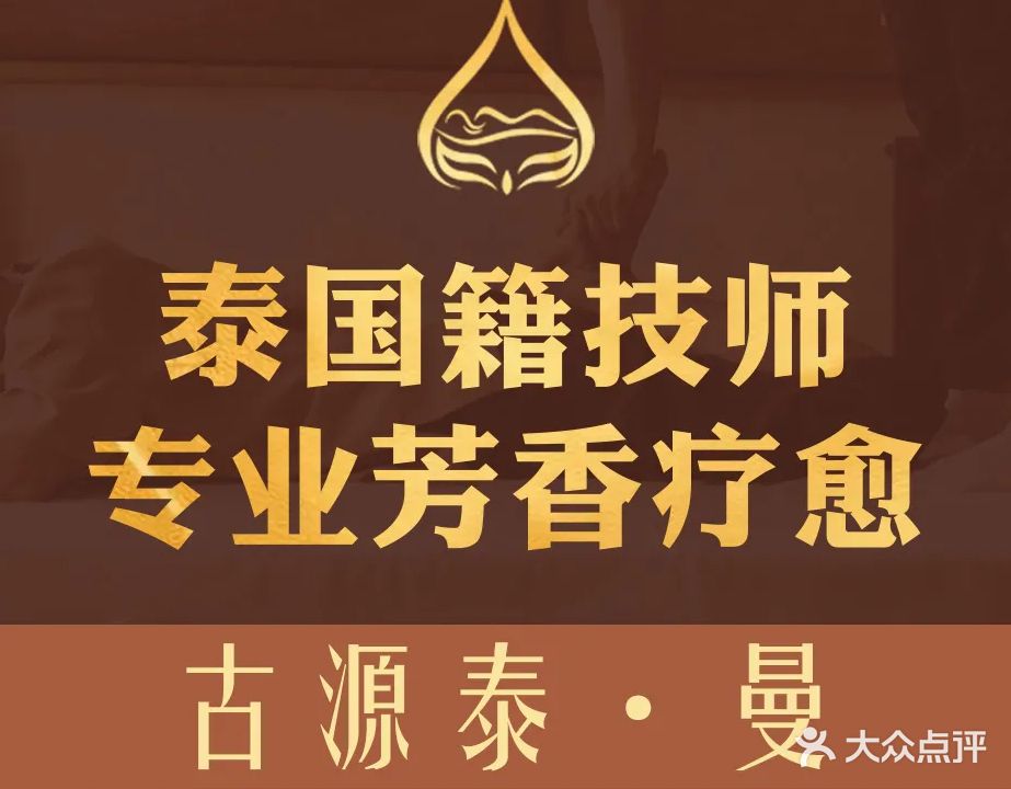 古源泰·曼正宗泰式SPA馆(黄旗山店)