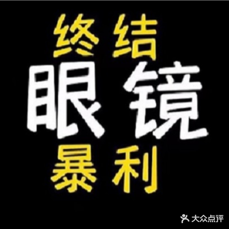 精益眼镜(龙奥店)