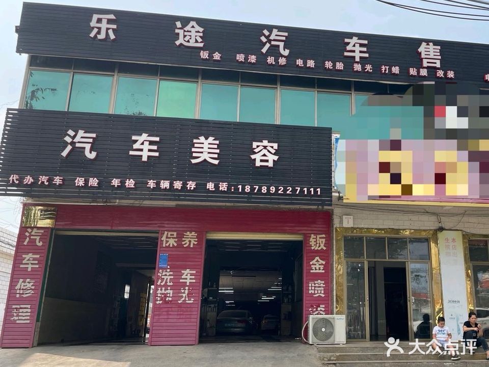 乐途汽车售后服务站