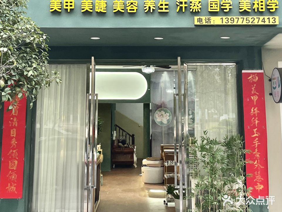 女王美学馆(永丰广场店)