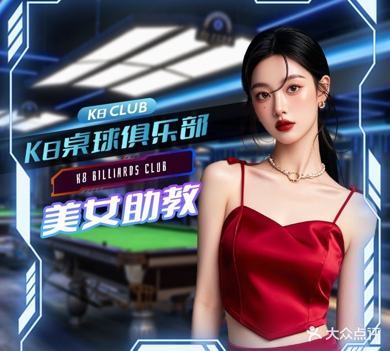 璟点K8桌球俱乐部(景田店)