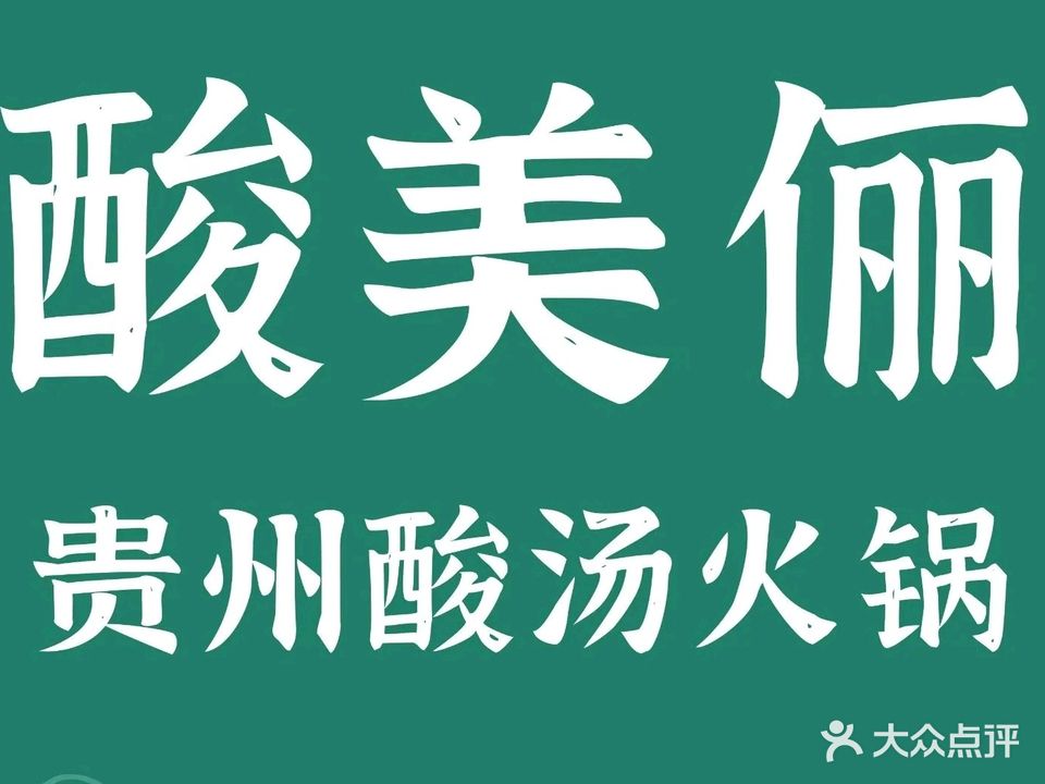 酸美俪·贵州酸汤火锅(金钟店)