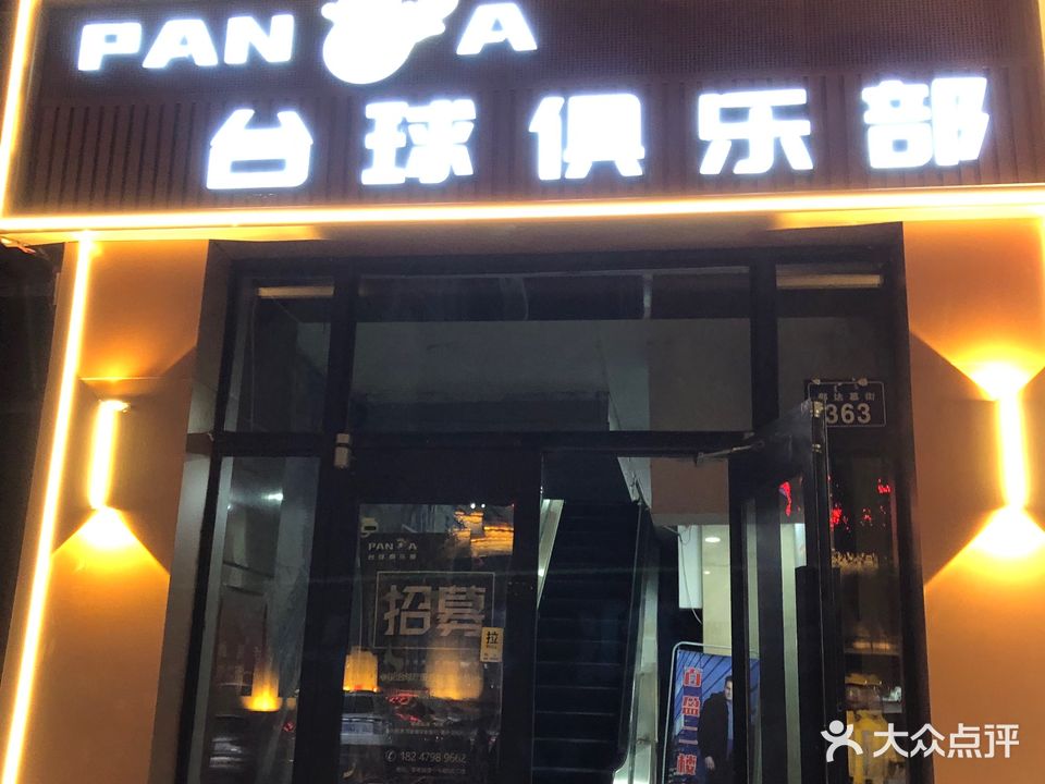 Panda桌球