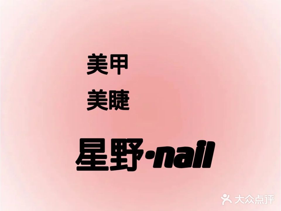 星野·Nail美甲店