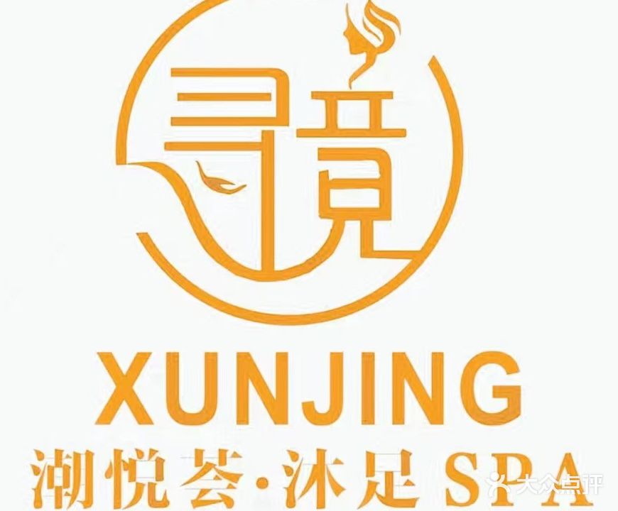 寻竟潮悦荟沐足SPA