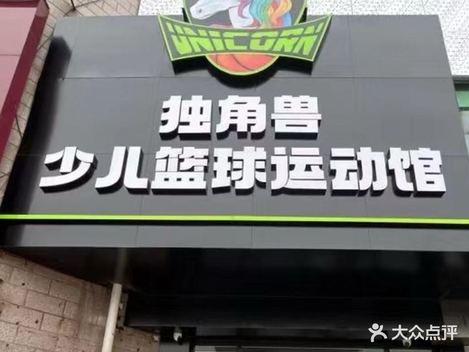 独角兽少儿篮球运动馆