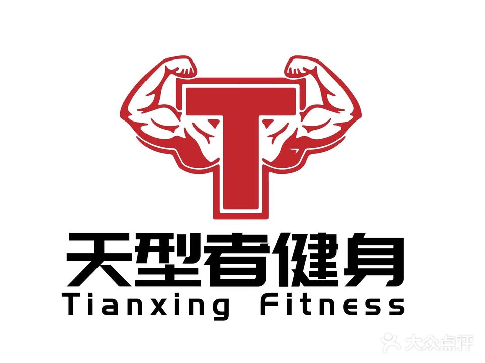 天型者健身