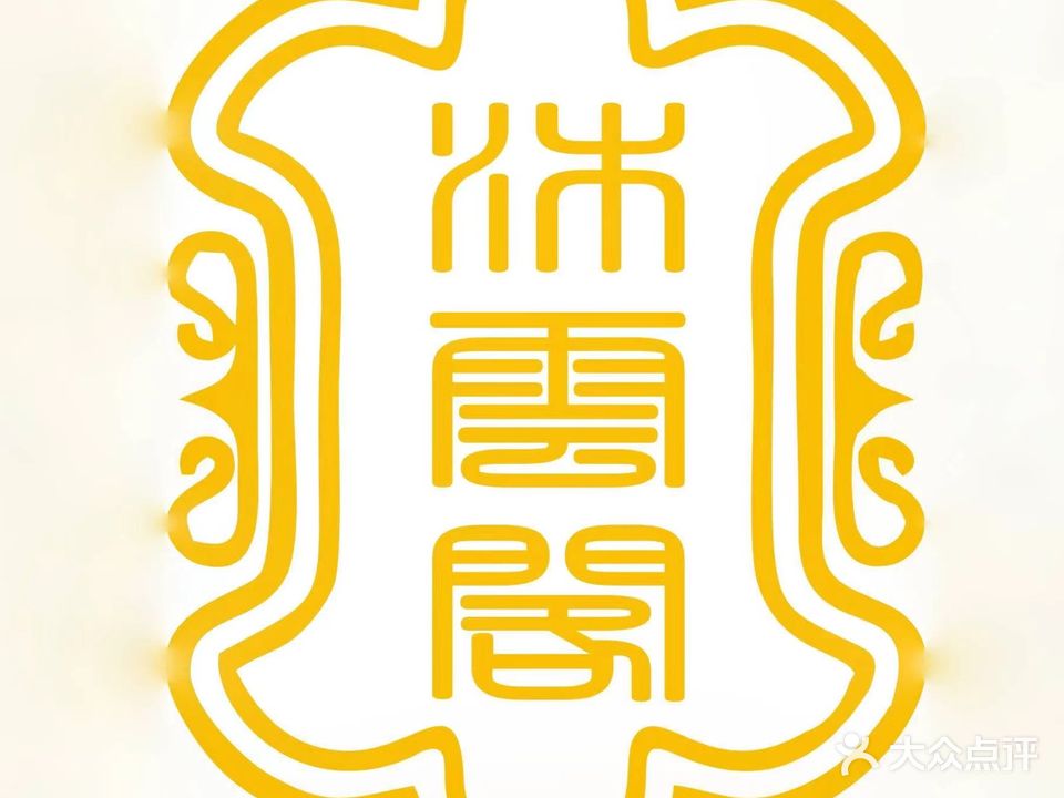 沐雲閣