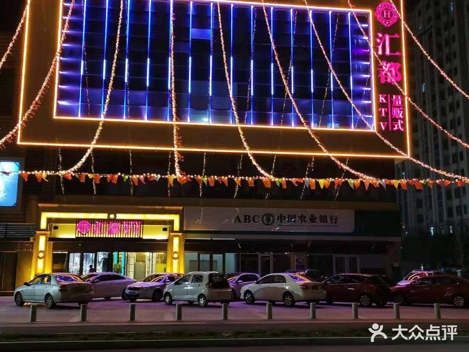 汇都量贩KTV(明珠广场店)
