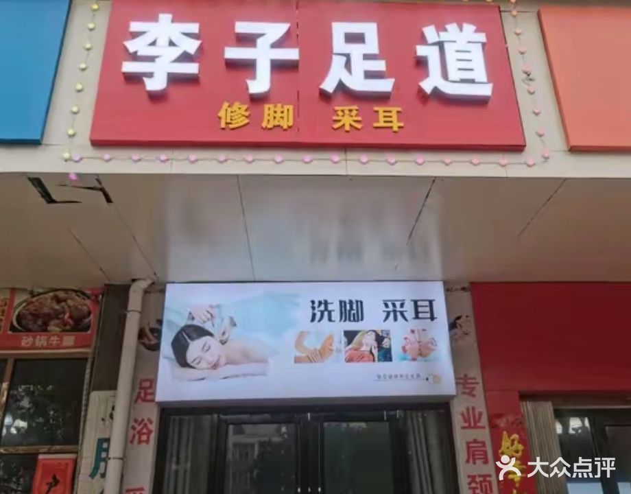 李子足道