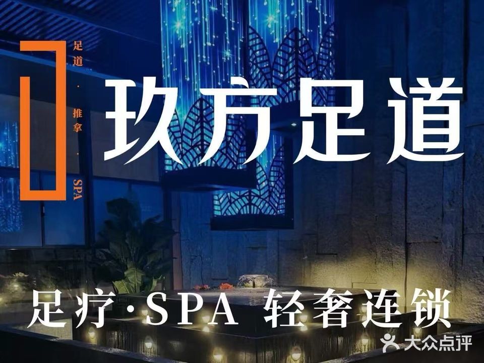 玖方足道(犍为鹭岛店)