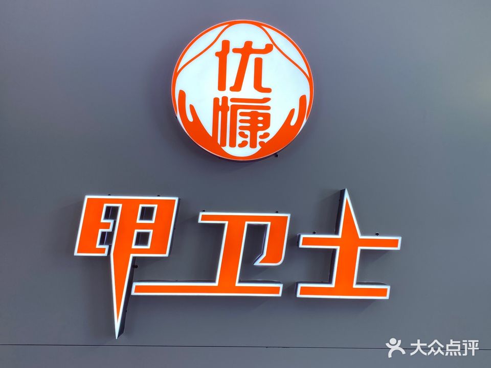 优慷甲卫士甲沟炎灰指甲(育德店)