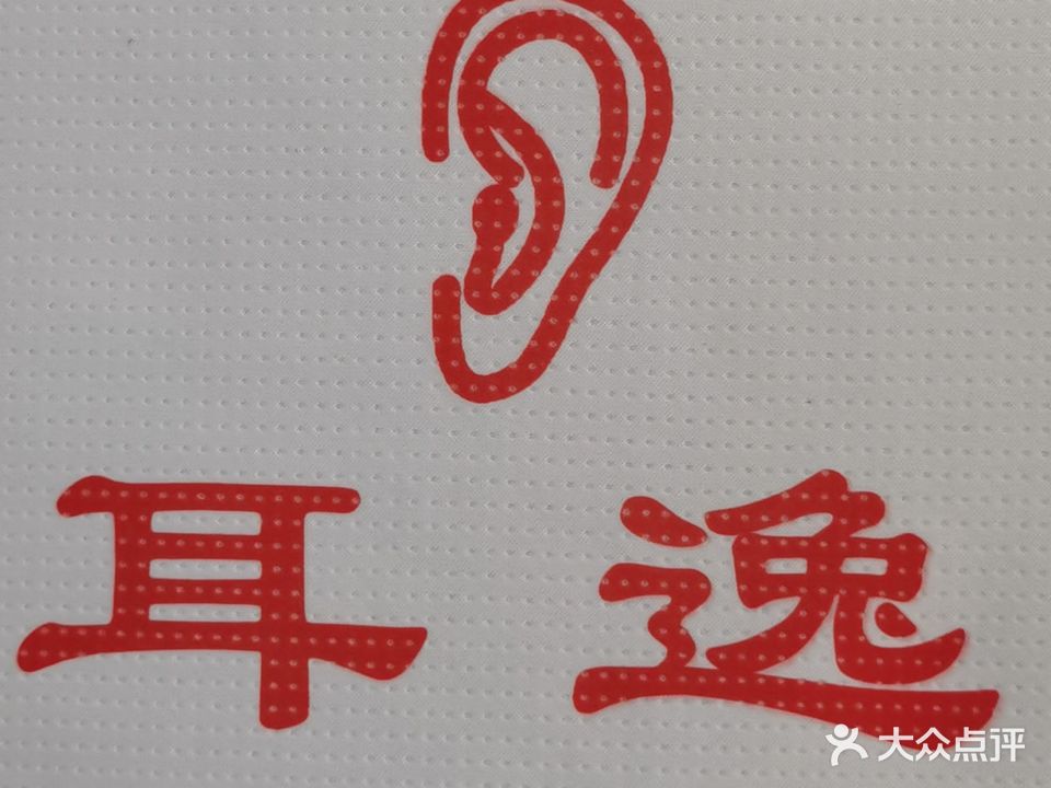 耳逸采耳修脚