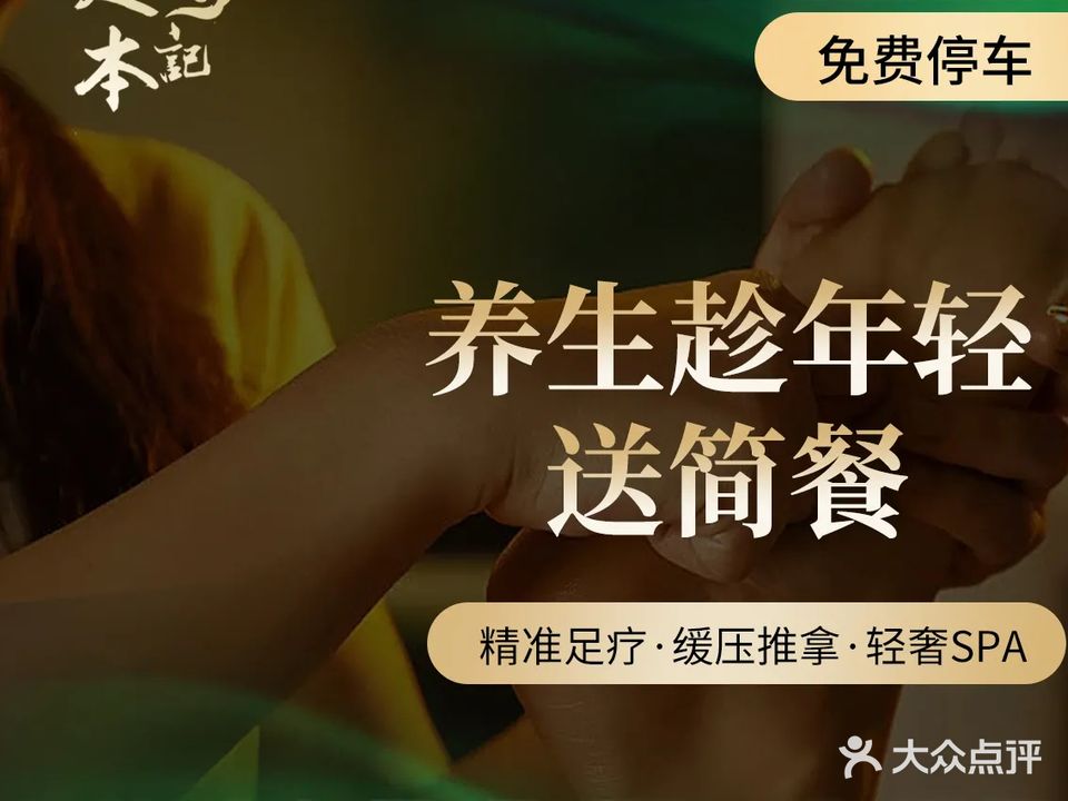 足本记·观影足疗养生SPA会所(富力中心店)