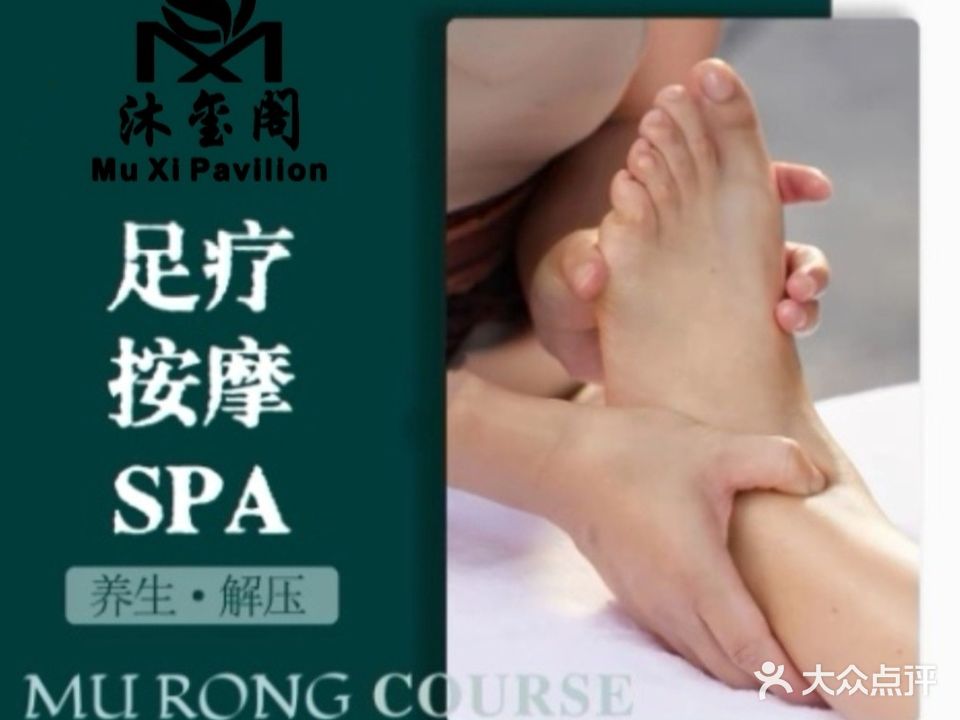 沐玺阁足疗SPA泰式(长安店)