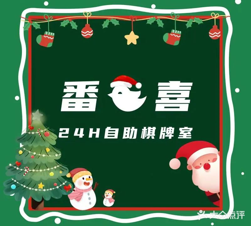 番喜24小时自助棋牌室(新开路店)