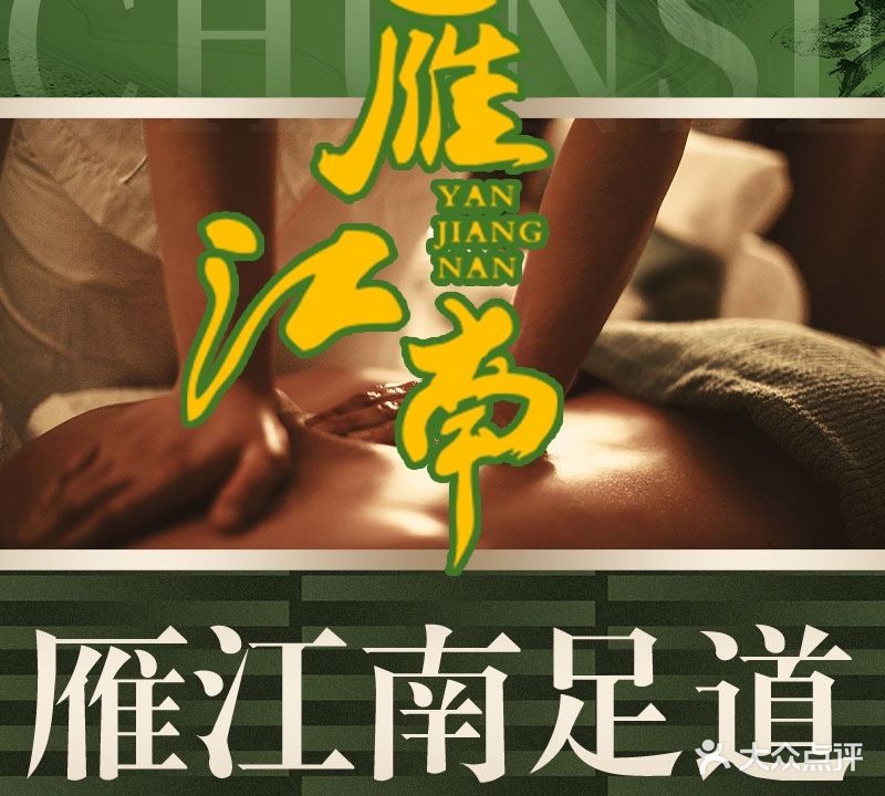 雁江南·足道SPA(古运河店)