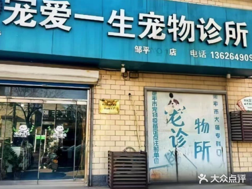 宠爱一生宠物诊所(黛溪二路店)