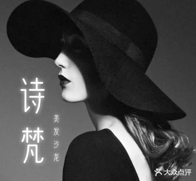 诗梵·hair形象设计(星河店)