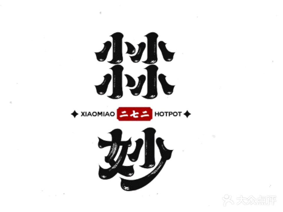 小妙火锅(新广场店)