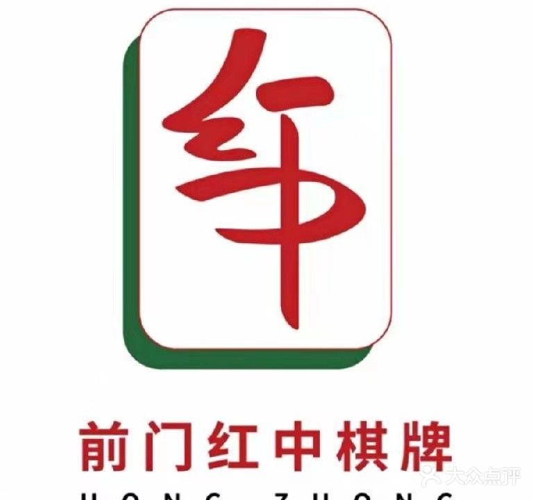 前门红中棋牌(大前门商业广场店)