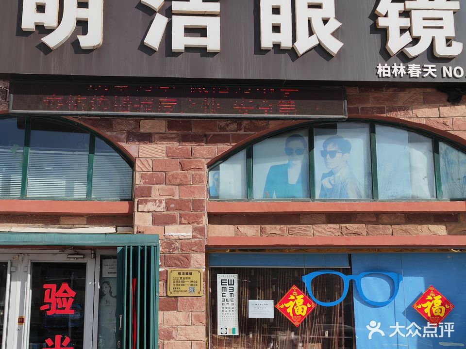 明洁眼镜