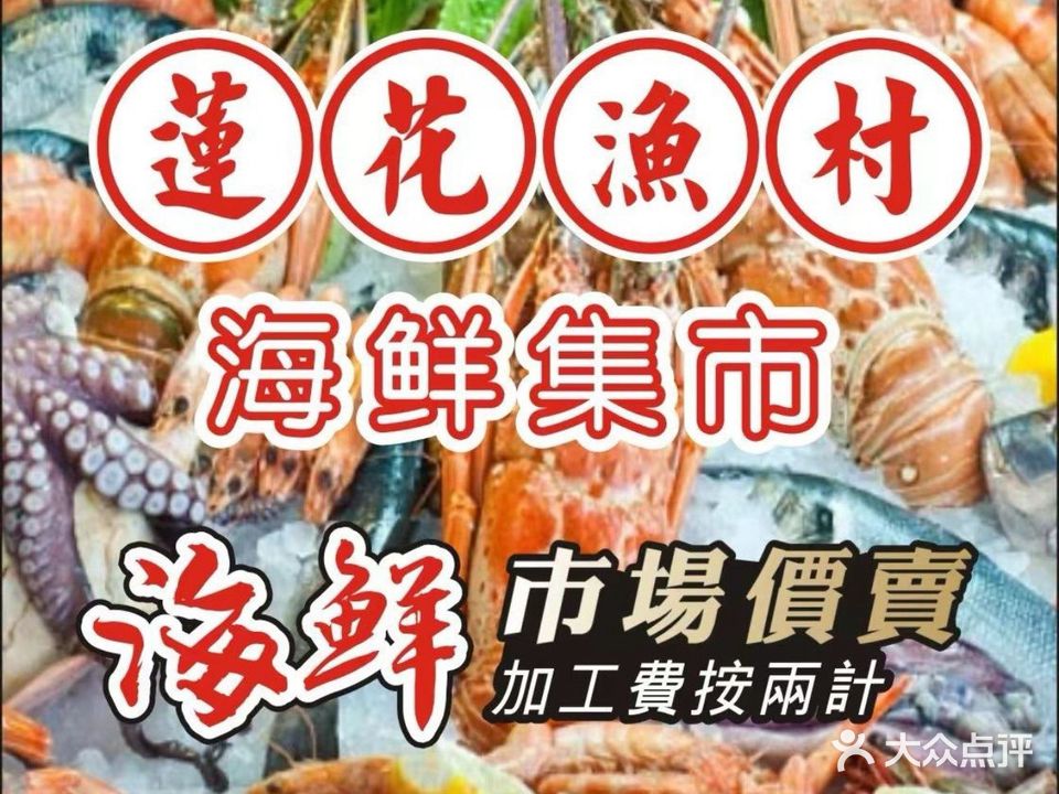 莲花渔村海鲜粤菜大排档(拱北华侨宾馆店)