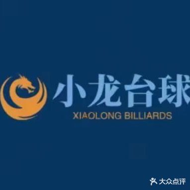 小龙无人自助台球
