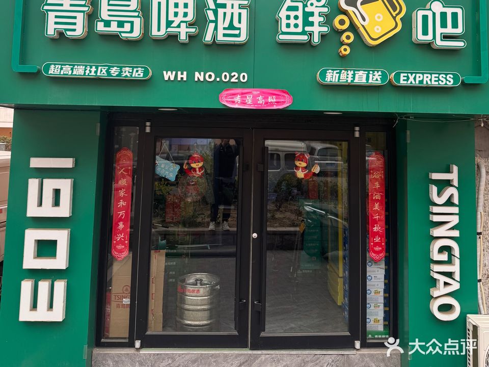 青岛啤酒鲜酒吧(杨家滩花园店)