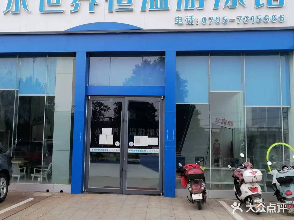 水世界恒温游泳馆