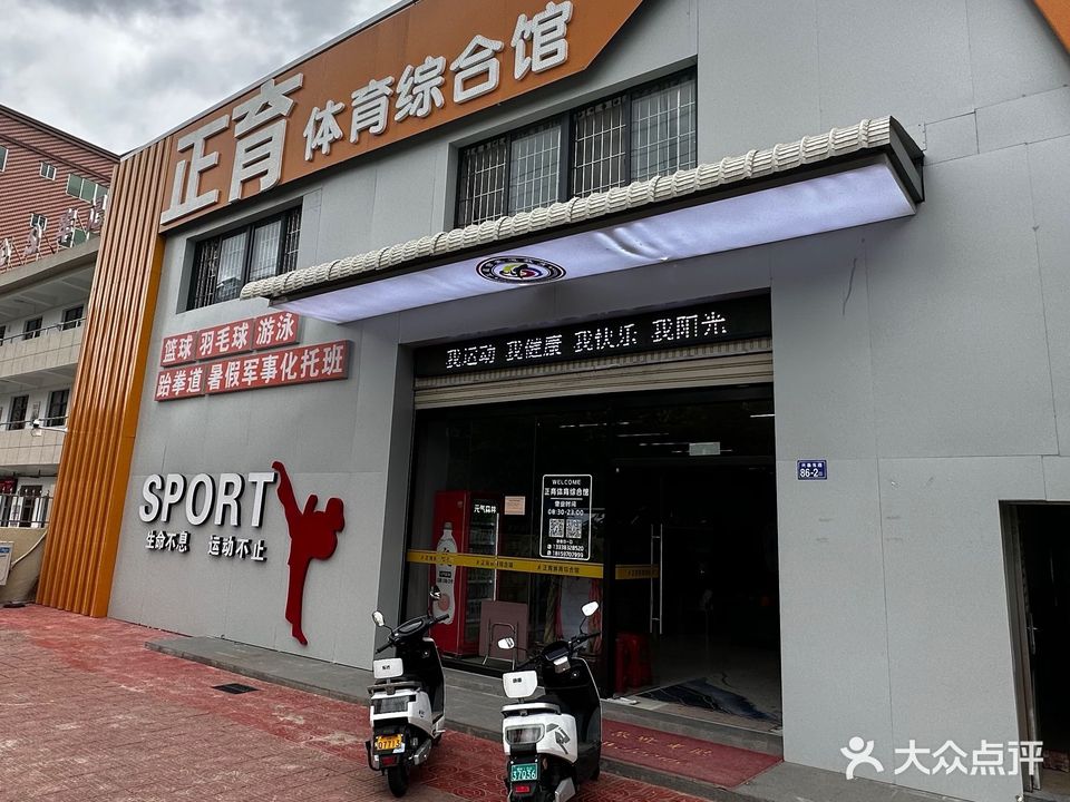 正育体育综合馆