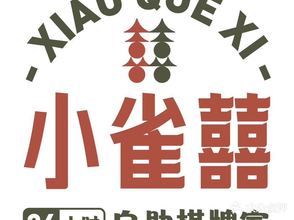 小雀囍·自助棋牌室
