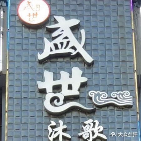盛世沐歌休闲会所吉美尚(上宝花园店)