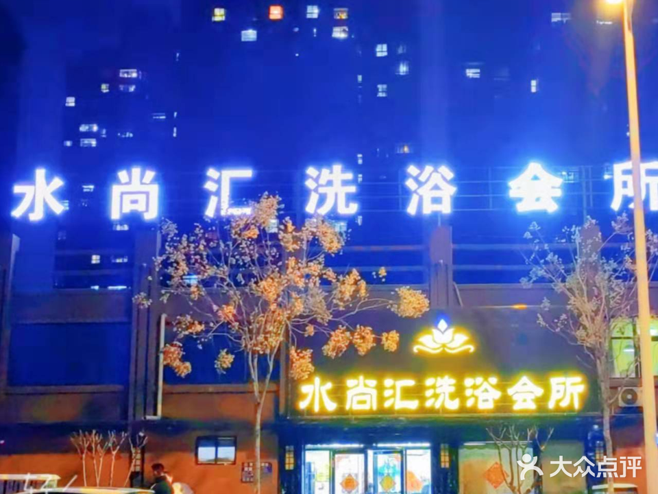 水尚汇洗浴会所(新时代小区店)
