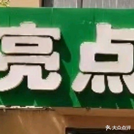 亮点美发(济南历城区)