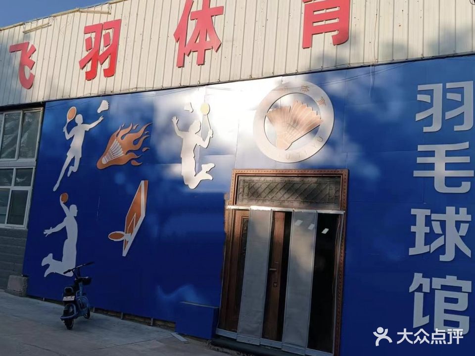 飞羽体育(航天公园店)