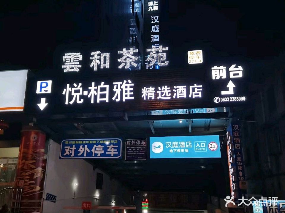 雲和茶楼·棋牌室(嘉州国际商业中心店)