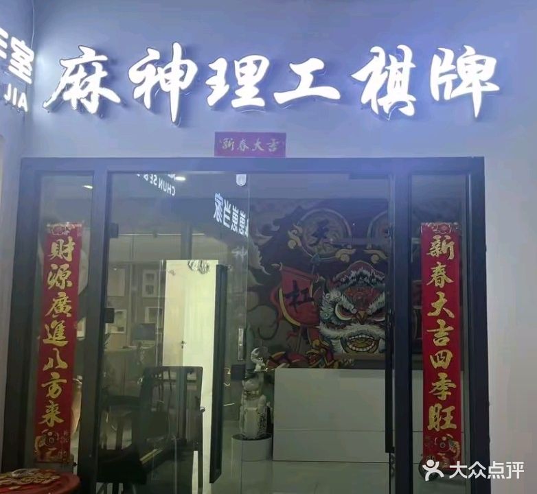 麻神理工棋牌室