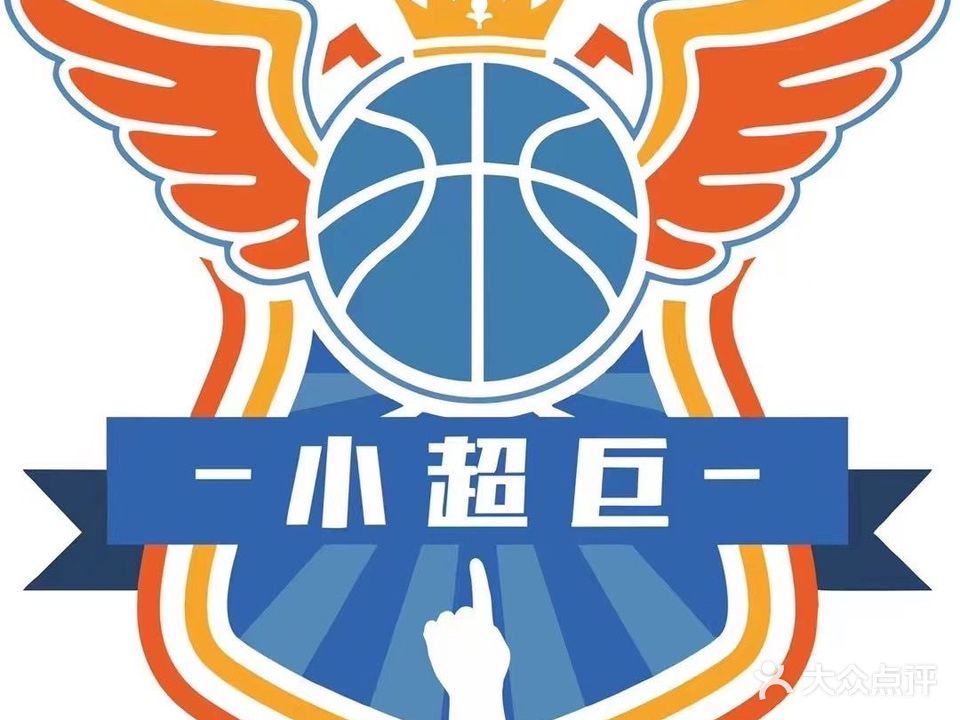 小超巨青少年儿童篮球训练馆