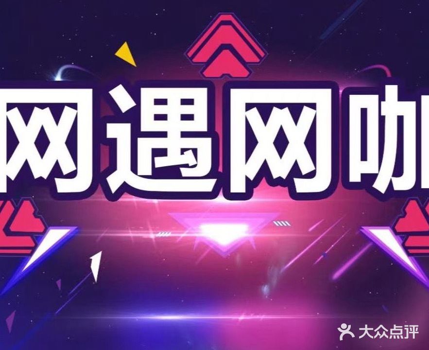 网遇电竞馆(金山角店)