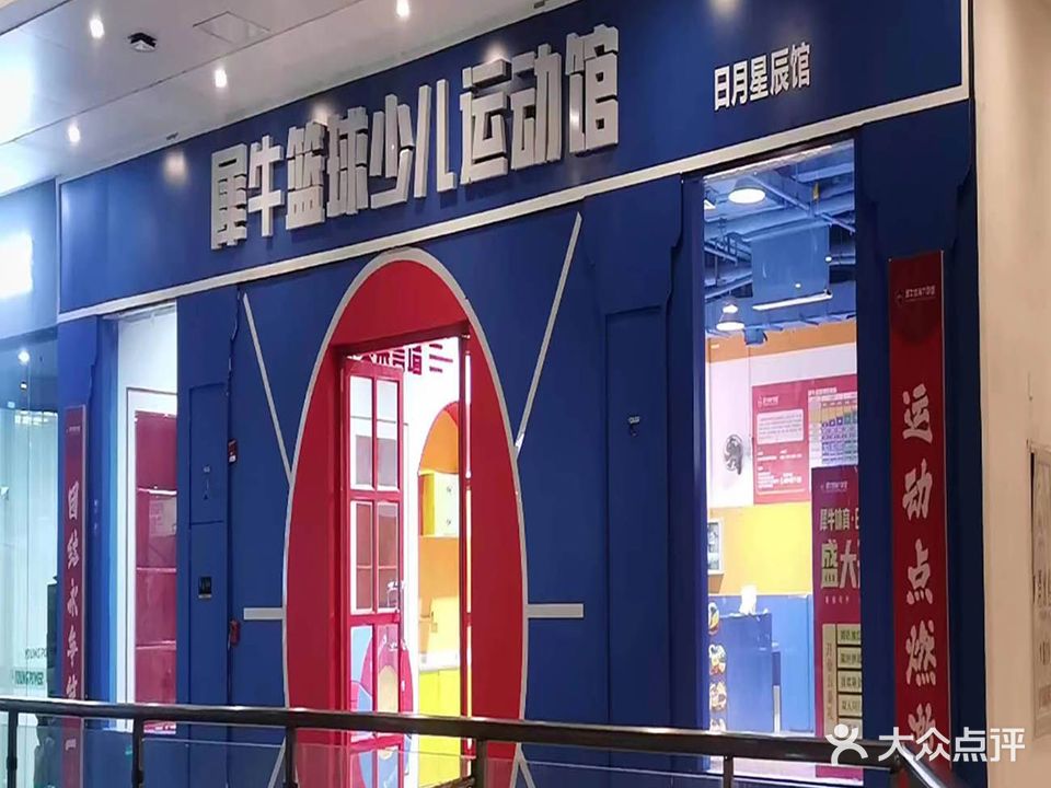 犀牛体育少儿运动馆(日月星辰馆)