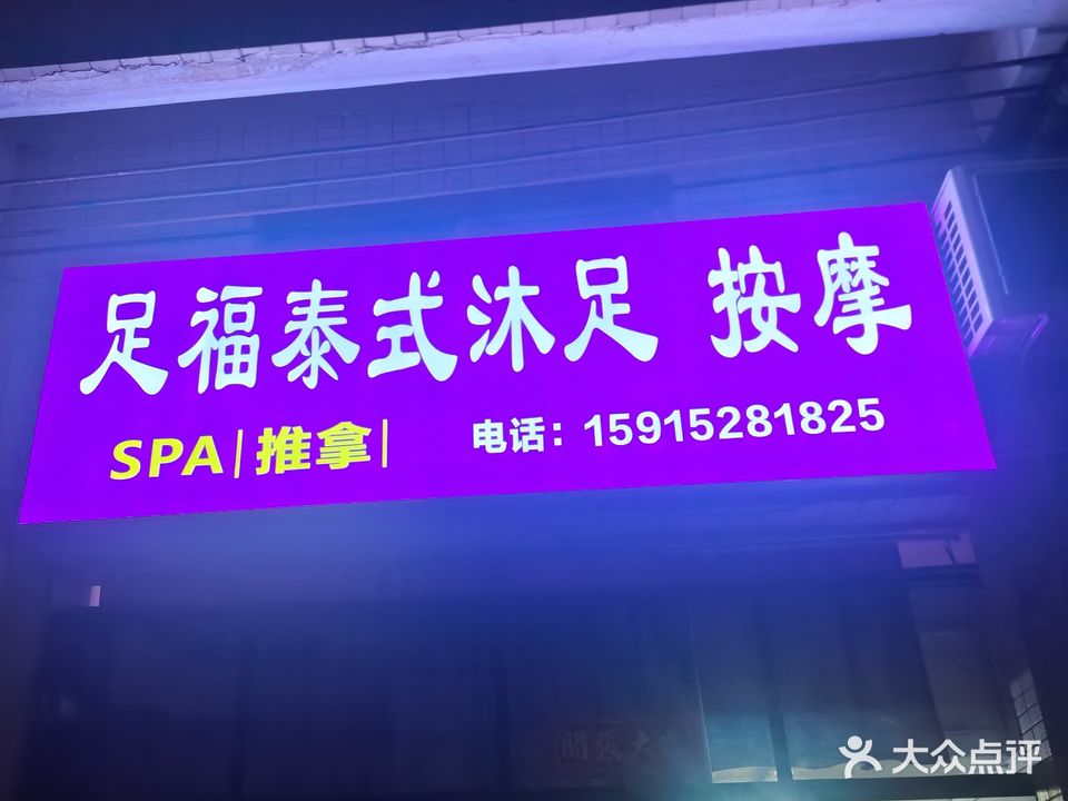 足福泰式沐足·按摩(袂花店)