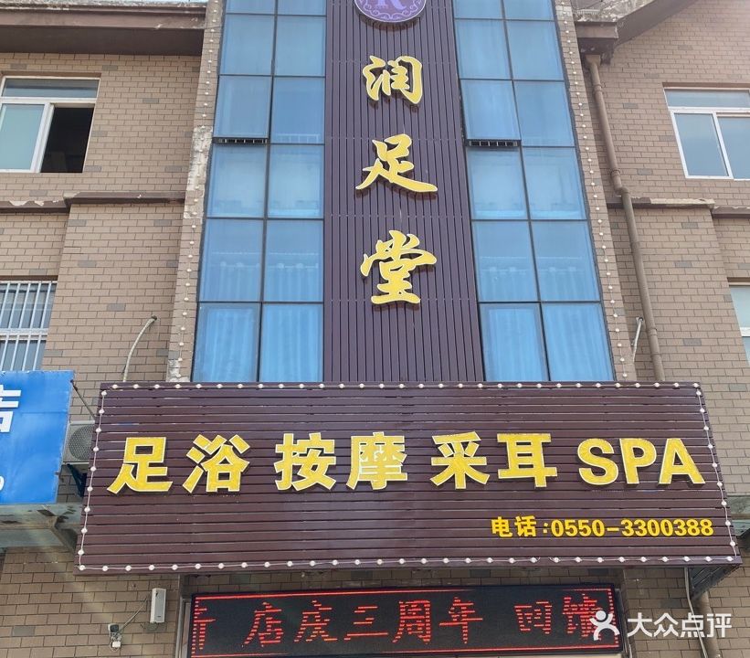 润足堂足浴会所二店