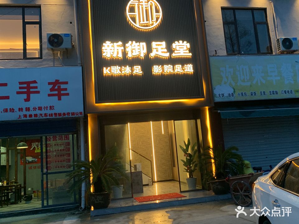 新御足堂k歌沐足影院足道养生会所