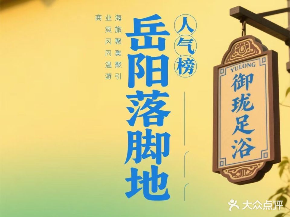 御珑足浴·秘境柔式SPA (东湖帝景店)