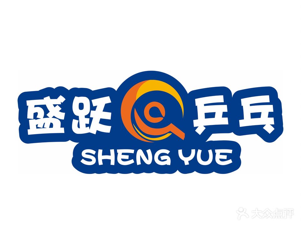 盛跃乒乓球俱乐部